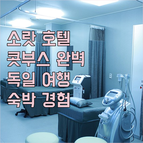 소랏 호텔 콧부스 완벽 분석 특별한 ..