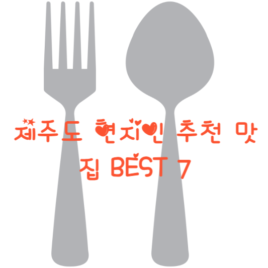 제주도 현지인 추천 맛집
