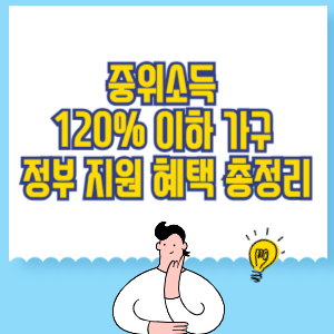 중위소득 120% 이하 가구 정부 지원 혜택 총정리