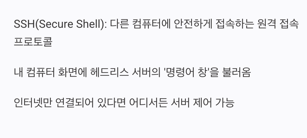 마법의 원격 조종기&amp;#44; SSH 접속