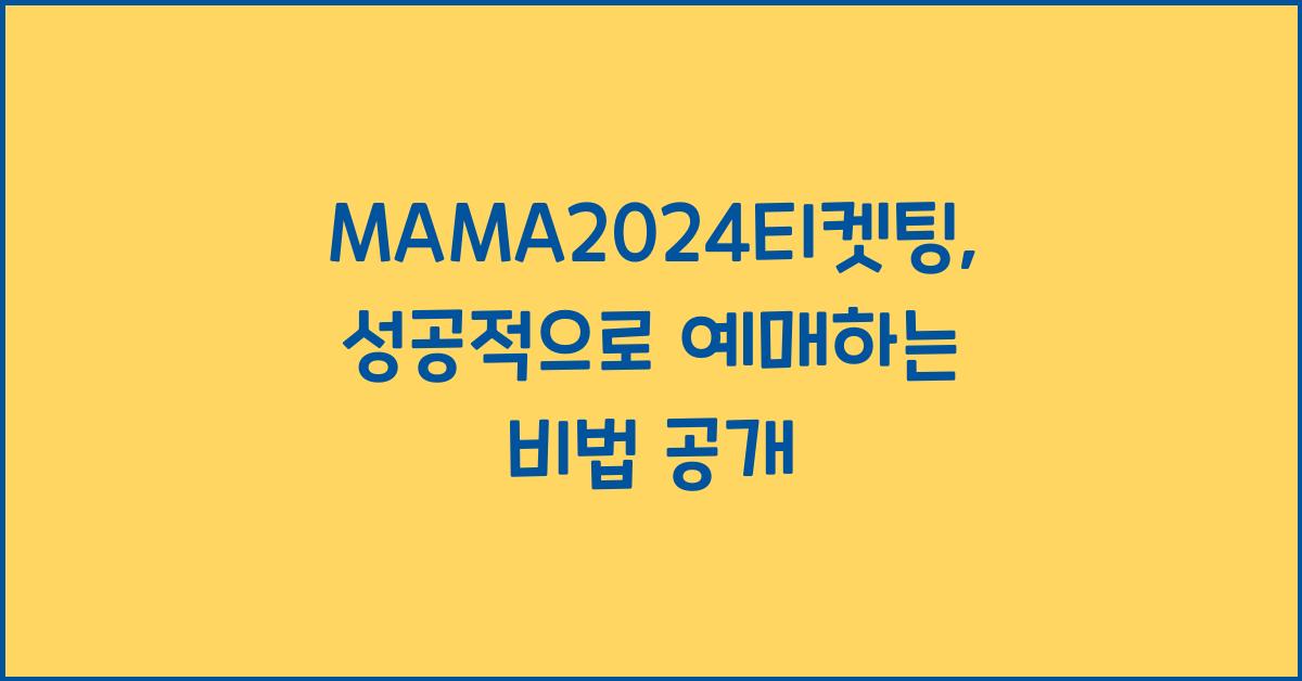 MAMA2024티켓팅
