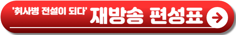 취사병 전설이 되다