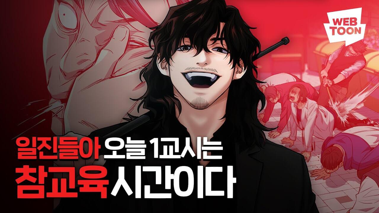 참교육 드라마 정보 몇부작 줄거리 출연진 웹툰 ott