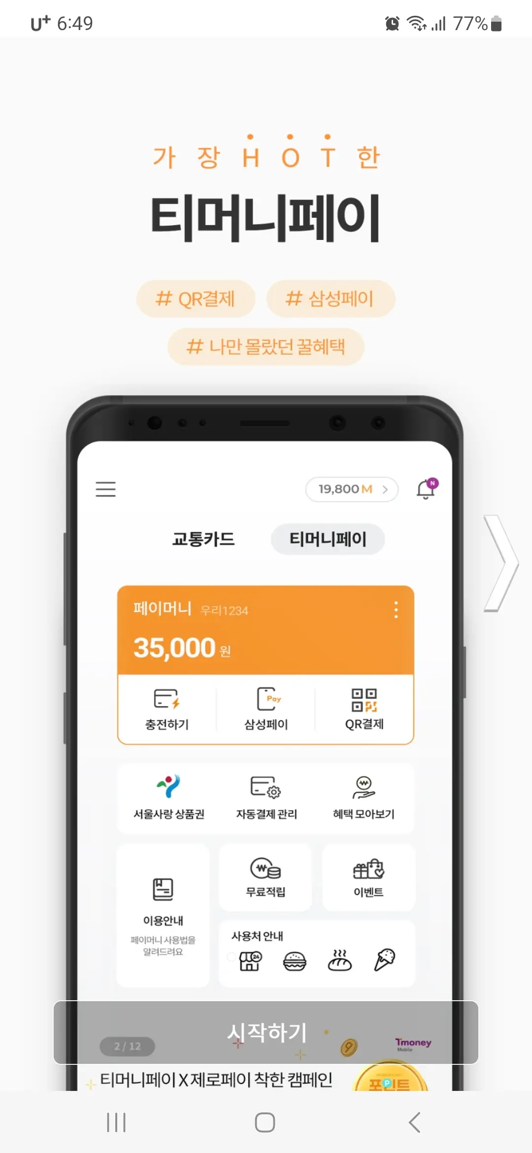 가장 HOT한 티머니페이