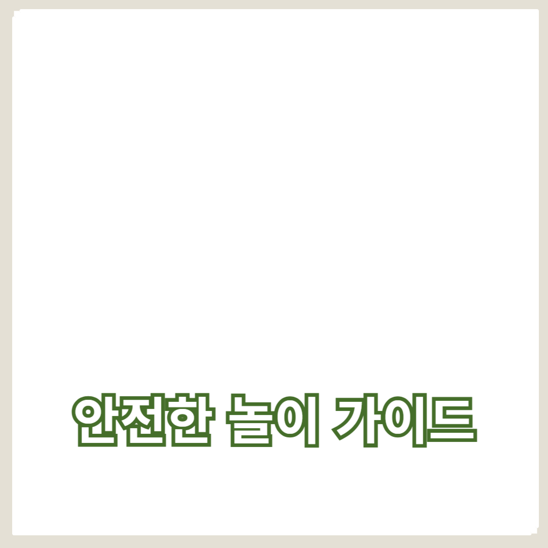 아기와의 안전한 놀이 가이드: 부모의 감독이 중요한 이유