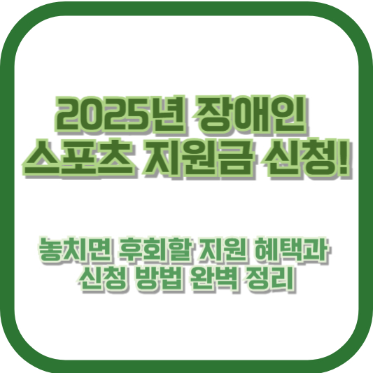 2025년 장애인 스포츠 지원금 신청! 놓치면 후회할 지원 혜택과 신청 방법 완벽 정리