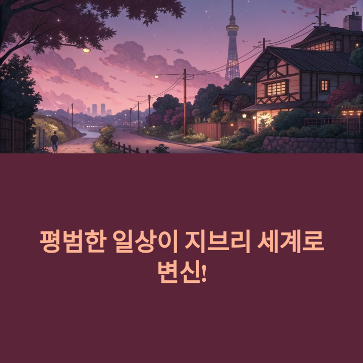 지브리 스타일 배경화면 만들기
