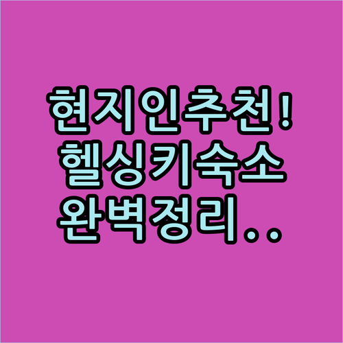 현지인도 감탄한 헬싱키 위치별 맞춤 ..