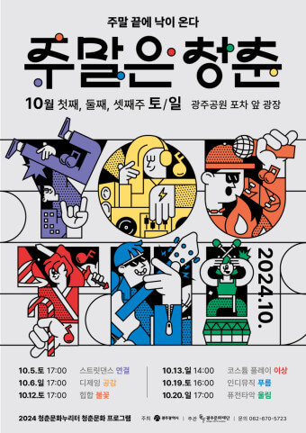2024 가을 축제 주말은 청춘