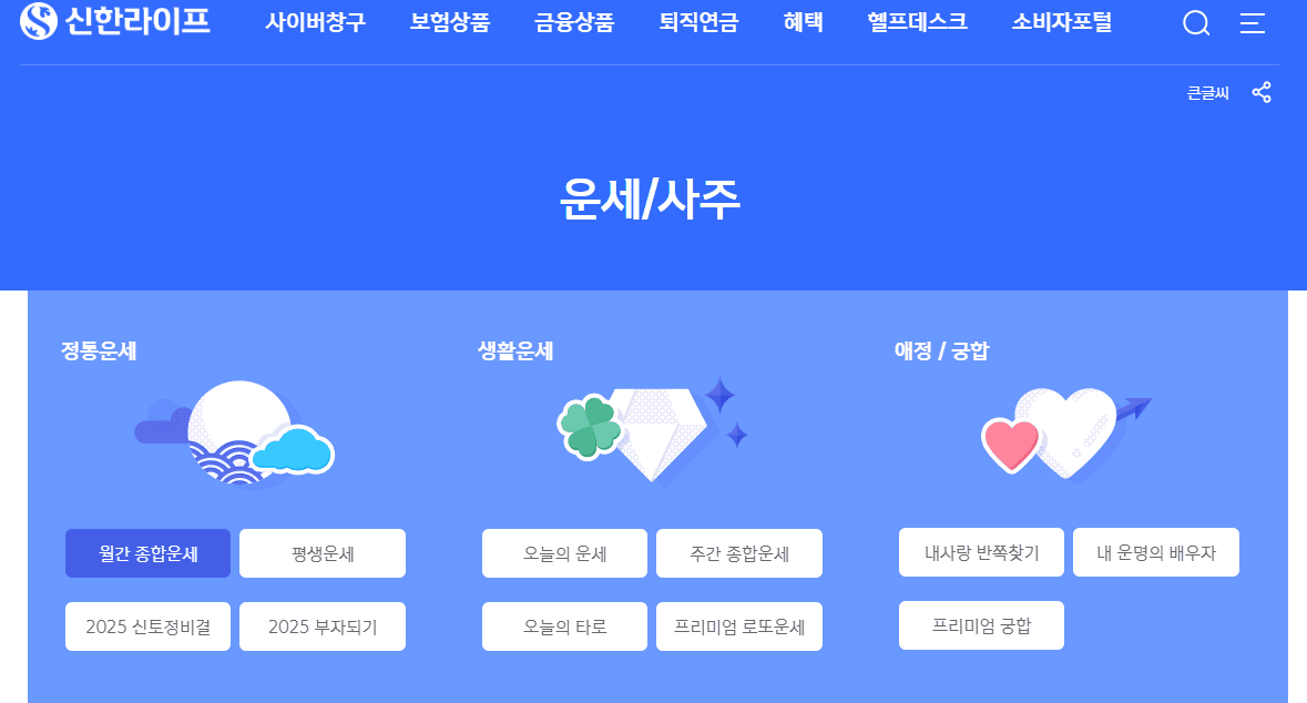 금융권 무료 운세 top3