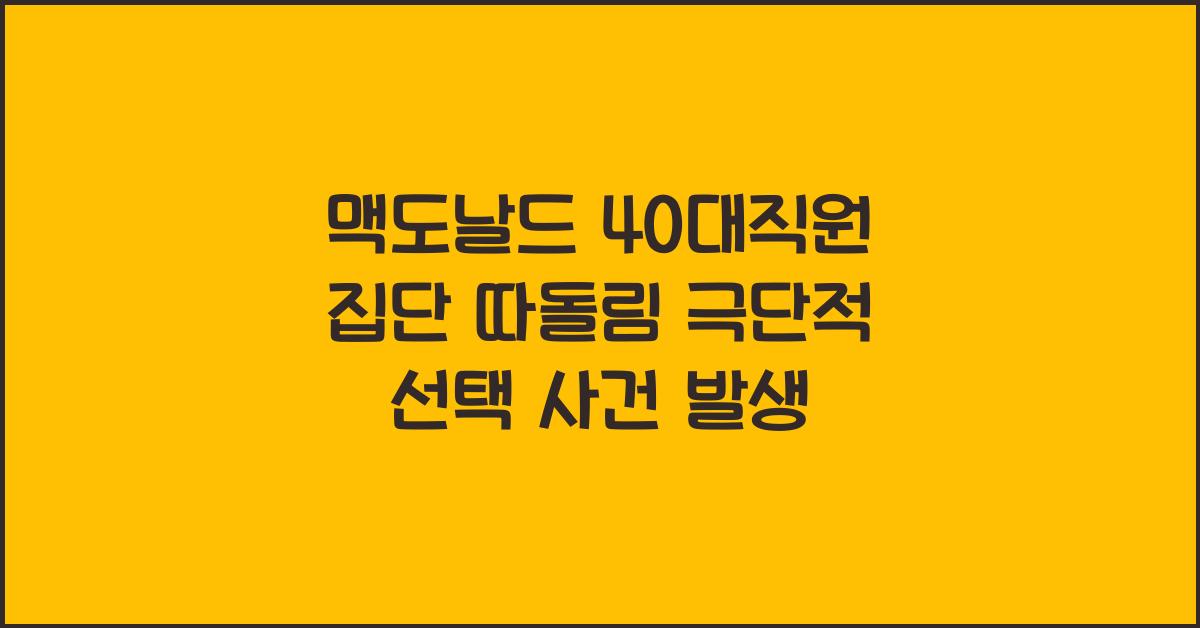 맥도날드 40대직원 집단 따돌림