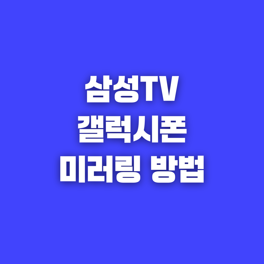 삼성 스마트폰 미러링 삼성TV 스마트폰 무선 미러링 화면공유 방법