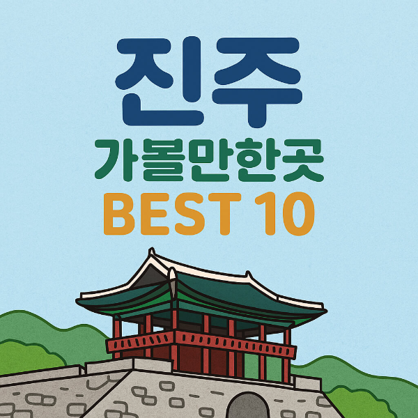 진주 가볼만한곳 베스트10