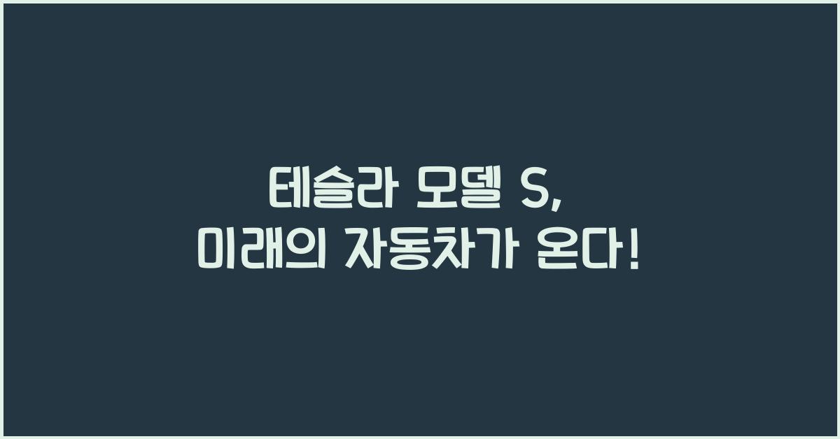 테슬라 모델 S