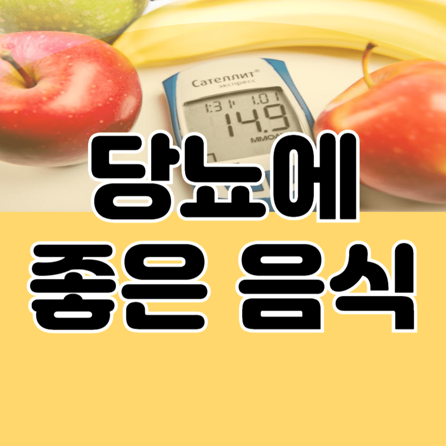 당뇨에 좋은 음식