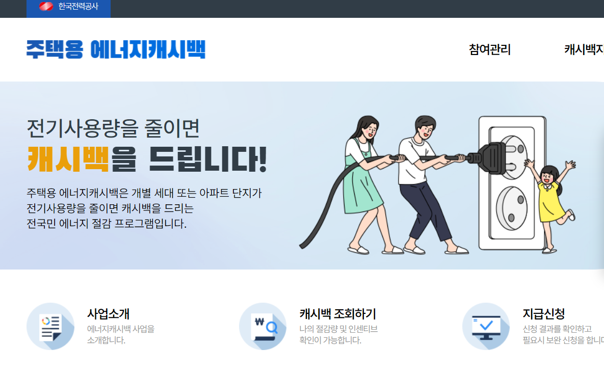 한전 에너지 캐시백 예시 사진