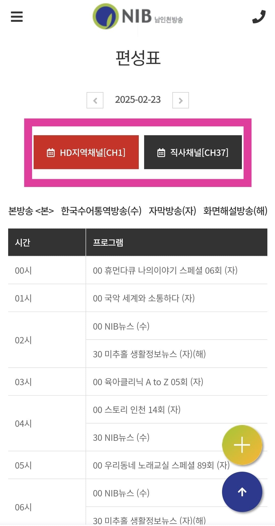 NIB남인천방송-편성표-및-채널번호-확인-방법-안내-이-페이지에서는-HD-지역채널(CH1)과-직사채널(CH37)의-방송-일정을-확인할-수-있는데요.