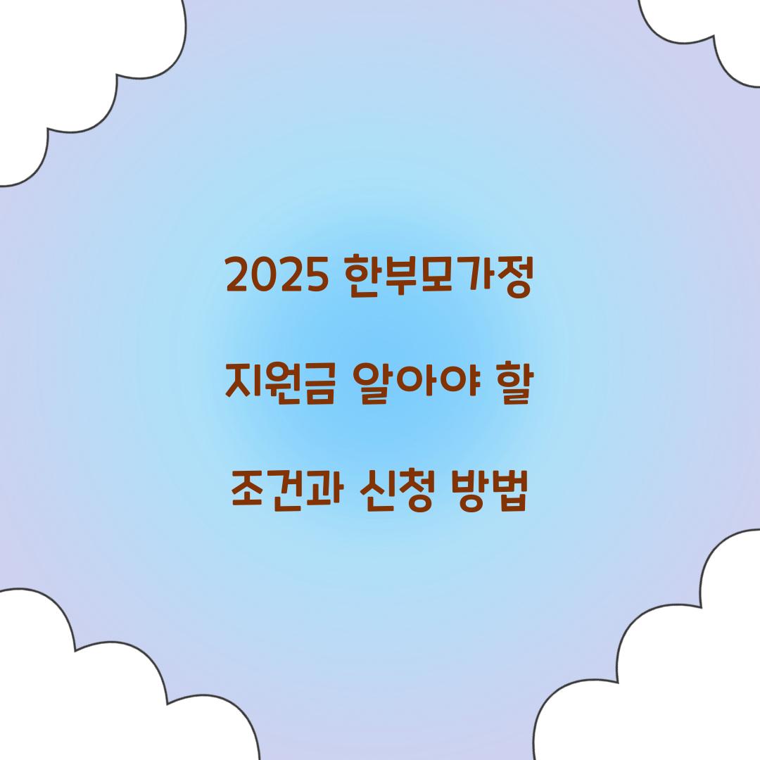 한부모가정 지원금 2025