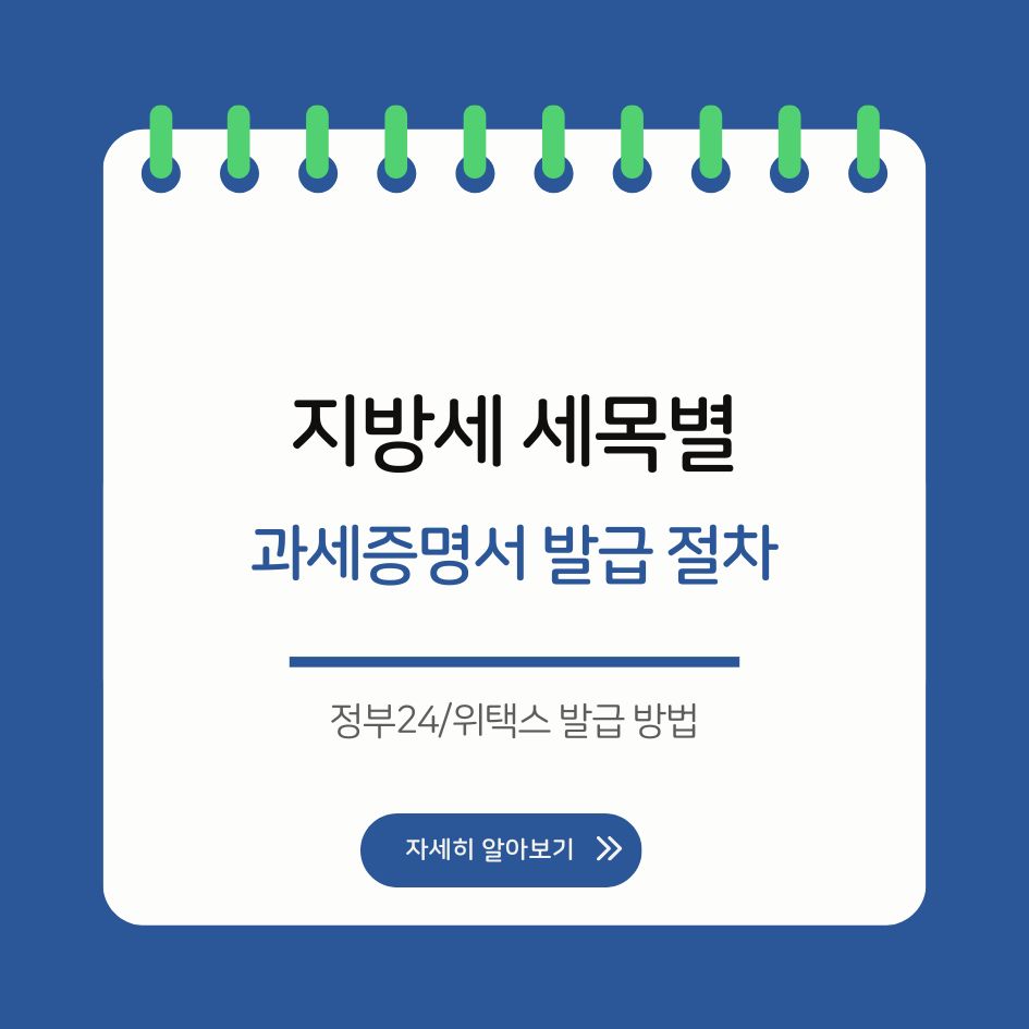 지방세 세목별 과세증명서 발급 안내