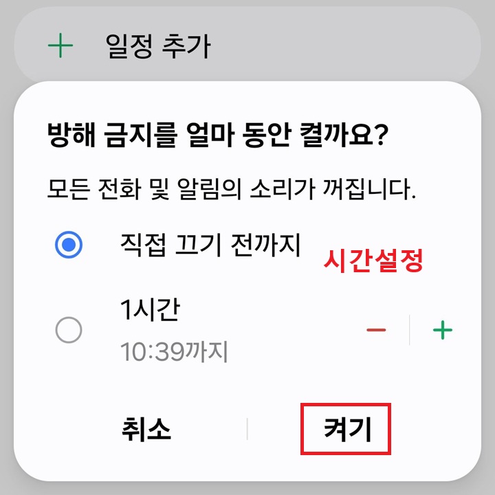 방해 금지를 얼마 동안 켤까요? 라고 묻는 대화창 보임