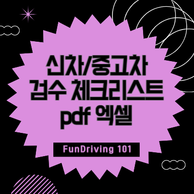 신차/중고차 검수 체크리스트 pdf 엑셀