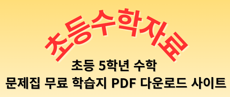 5학년 수학 교과서 진도에 맞춘 문제지(PDF)와 해설지를 제공