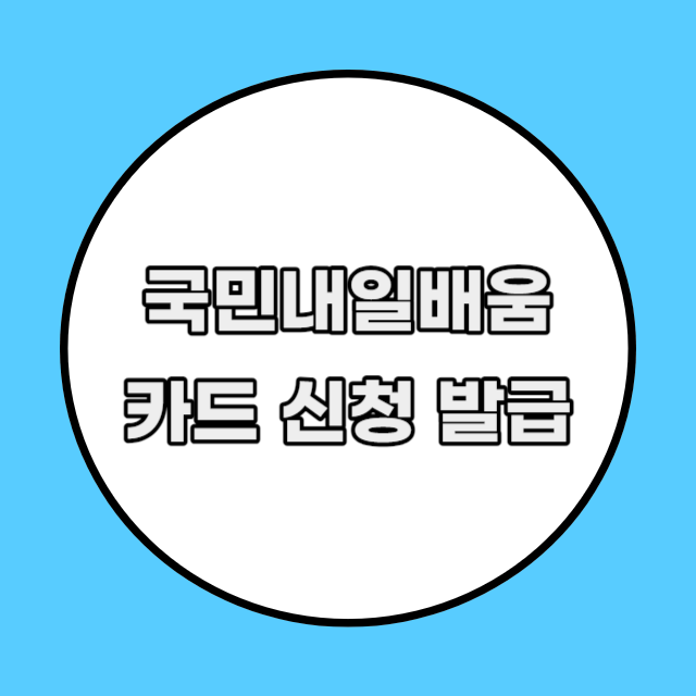 국민내일배움카드 조건