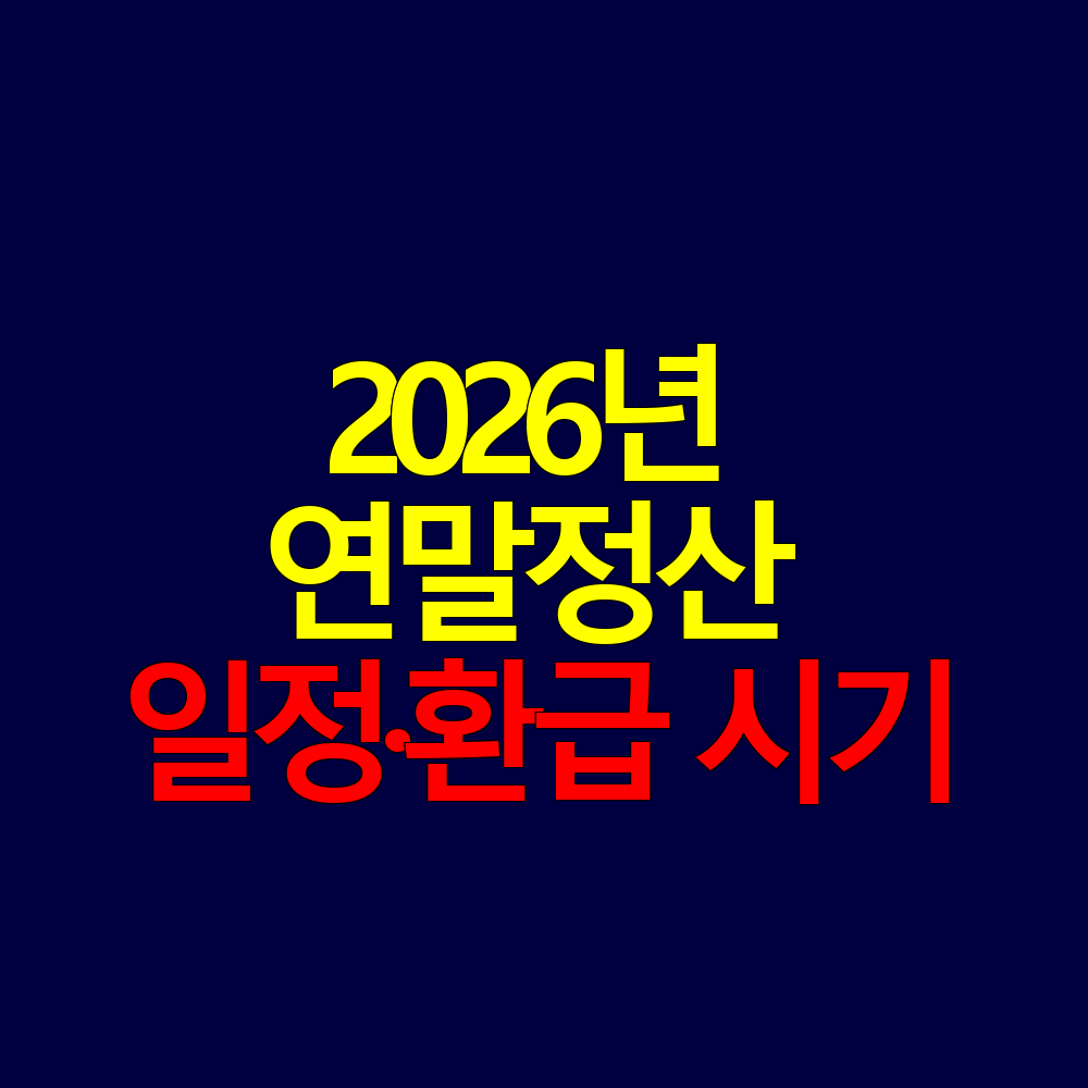 2026년 연말정산은 언제 시작될까? 일정&middot;환급 시기 정리