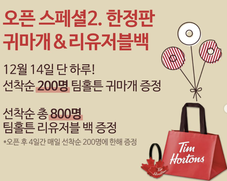 팀홀튼 신논현 오픈 12월 14일 론칭 프로모션