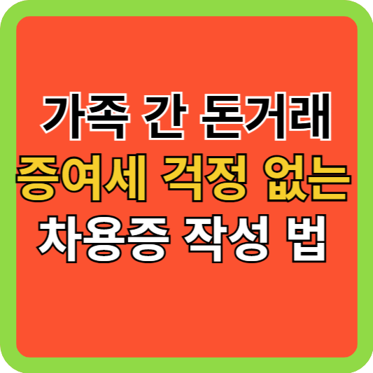 가족 간 돈 거래, 차용증 없이 괜찮나? 증여세 피하는 확실한 방법