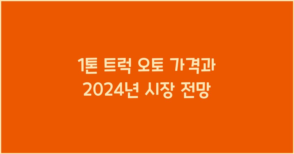 1톤 트럭 오토 가격