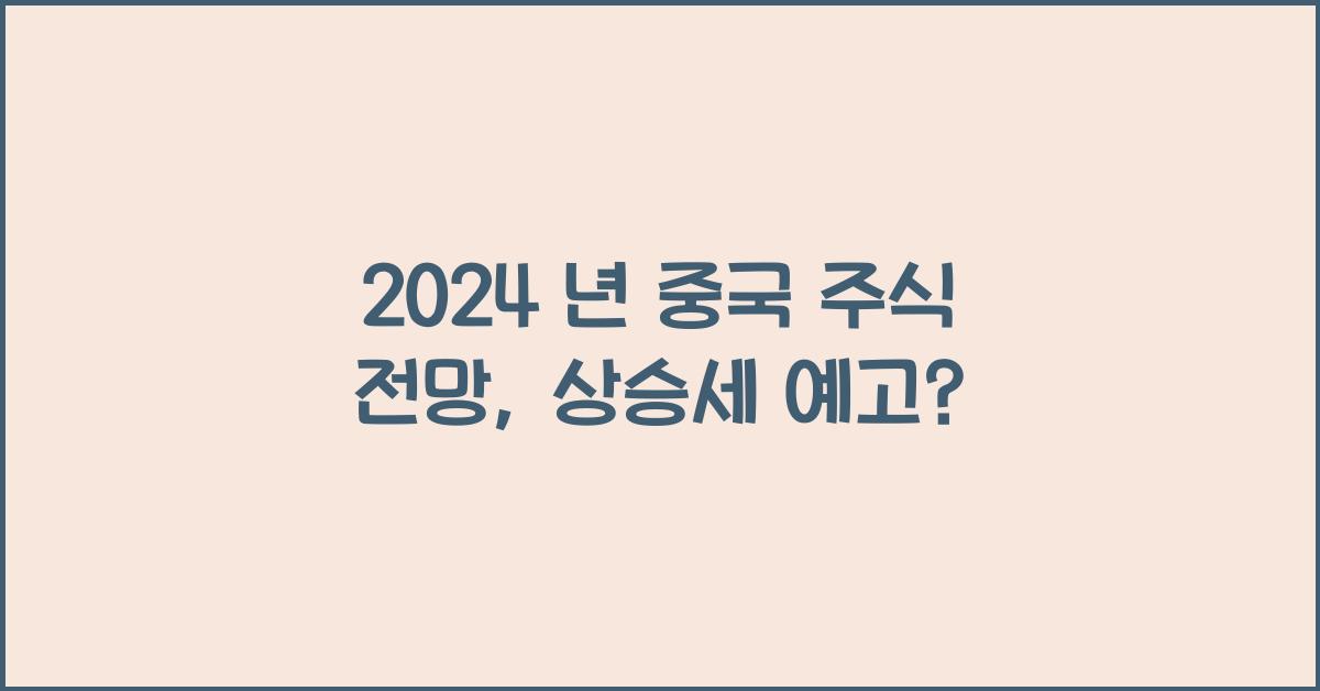 2024 년 중국 주식 전망