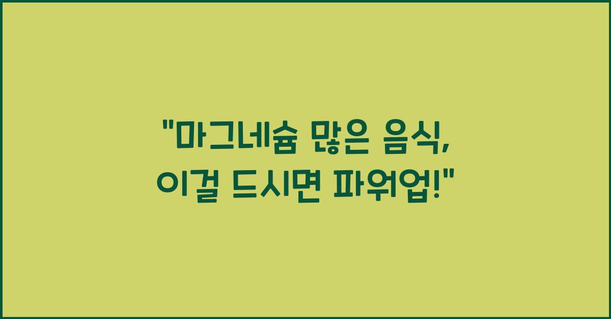 마그네슘 많은 음식