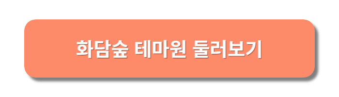 화담숲-테마원소개-링크