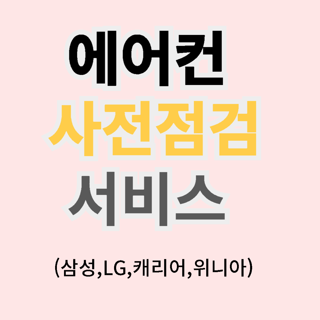 에어컨 사전점검 서비스 안내
