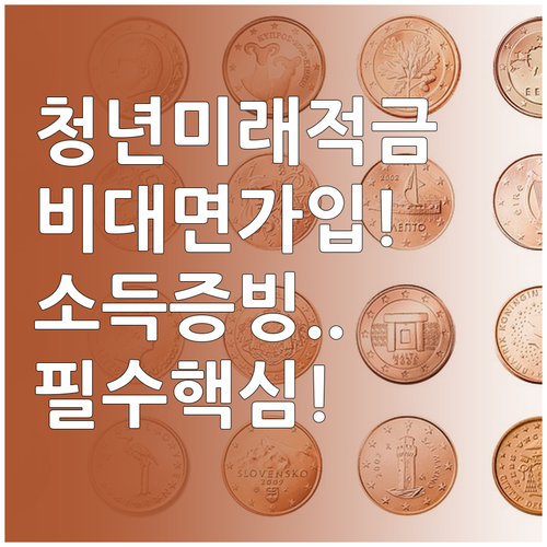 청년미래적금 비대면 가입 방법 및 소..
