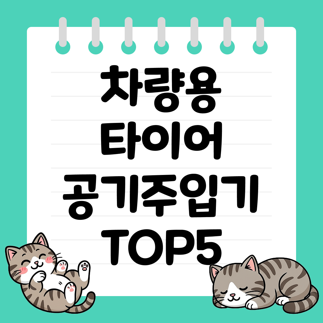 손쉽게 공기압을 맞추는 차량용 타이어 공기주입기 추천 순위 TOP5