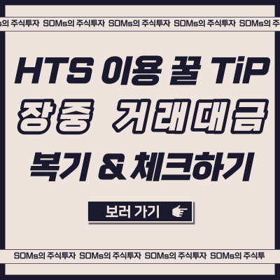 과거에 발생한 장중 거래대금 확인 방법 - HTS 메뉴 활용