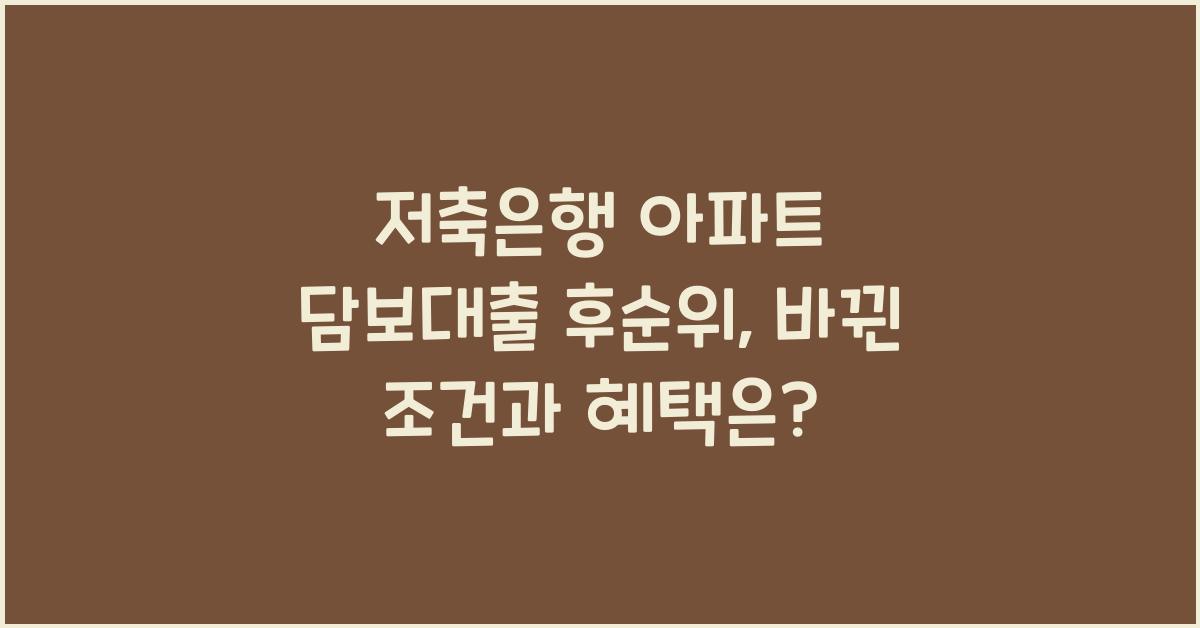 저축은행 아파트 담보대출 후순위