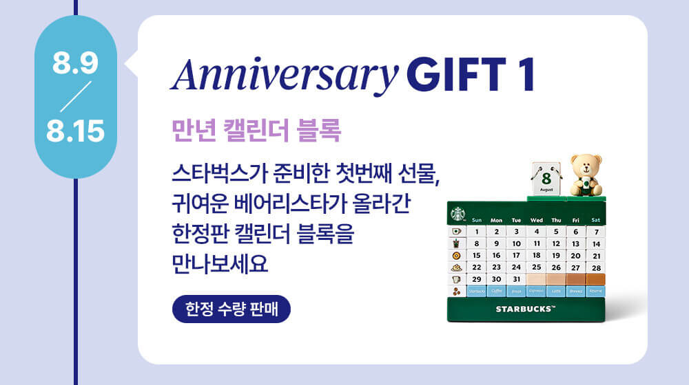 스타벅스 25주년 두 번째 FESTIVAL