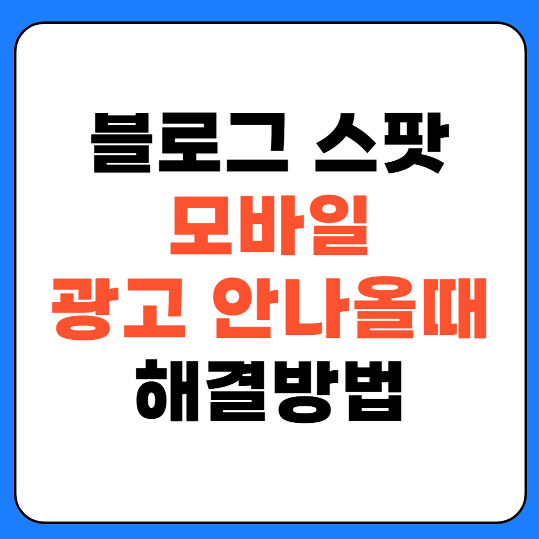 블로그 스팟 모바일 광고 안나올때