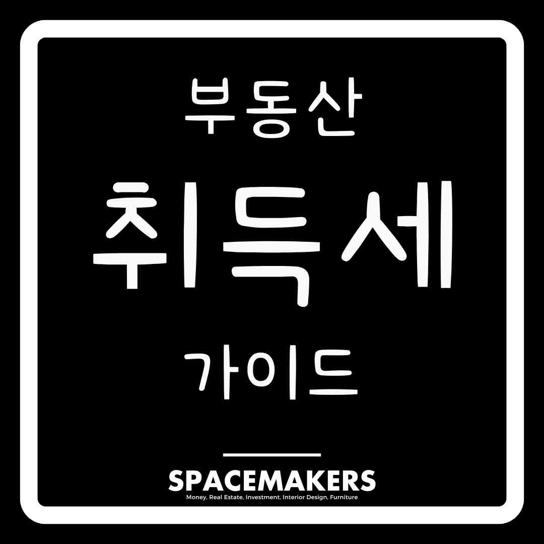 부동산 세금 2025 취득세 총정리