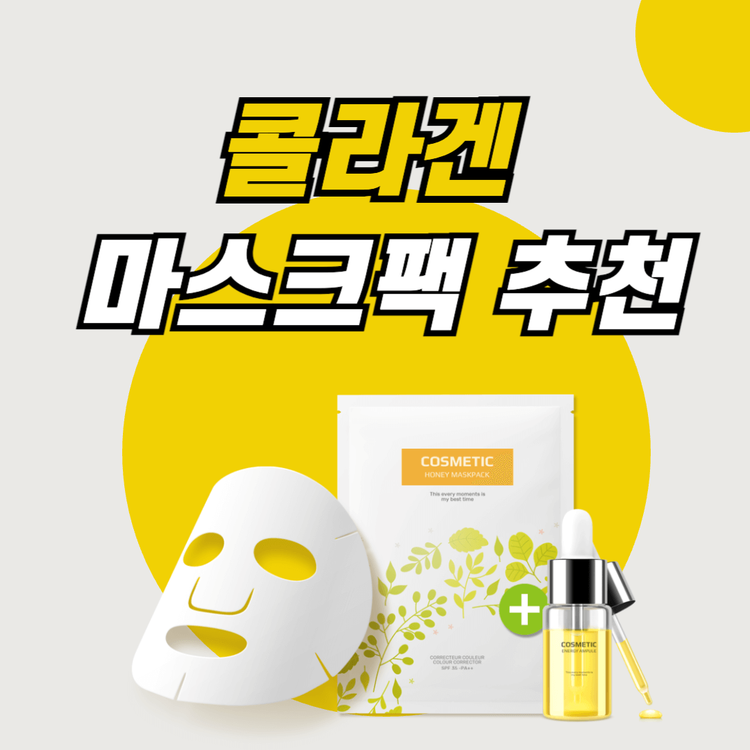 콜라겐팩