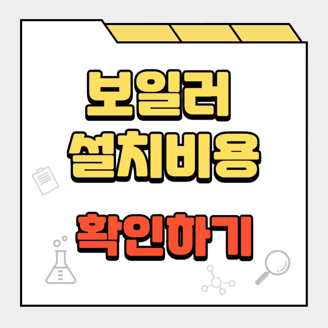 보일러 설치비용
