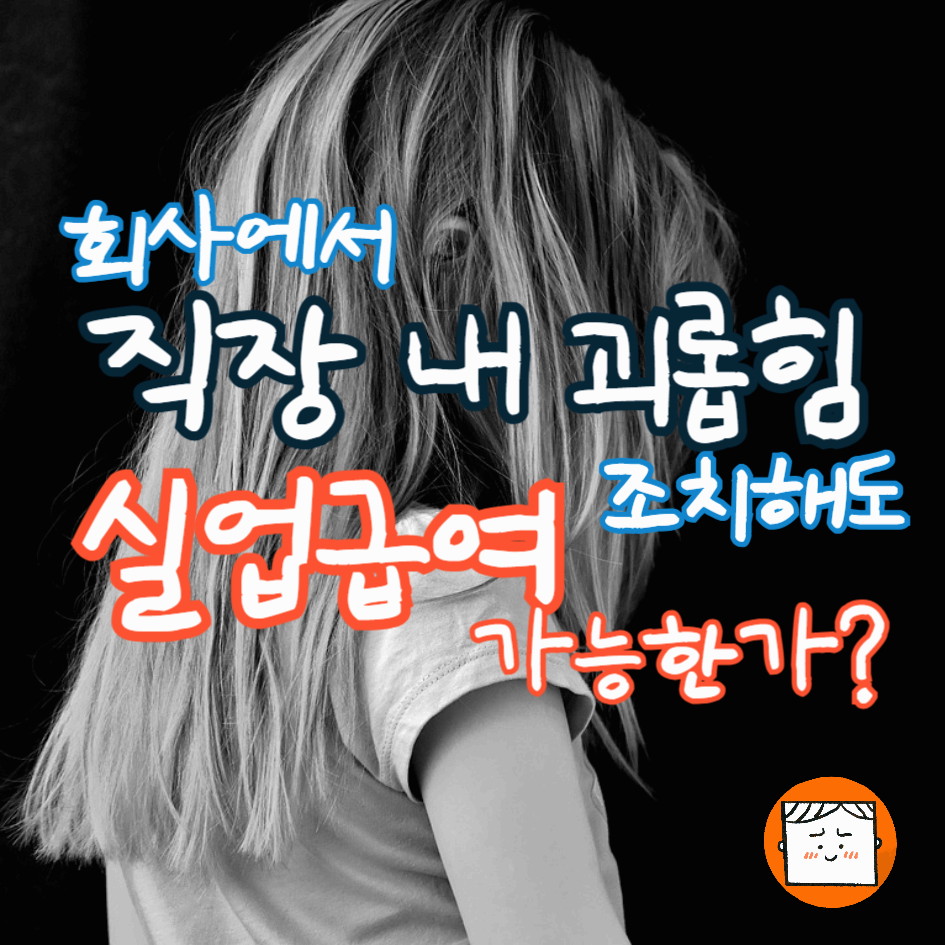 회사에서 직장 내 괴롭힘 조치를 해도 실업급여 가능한가?
