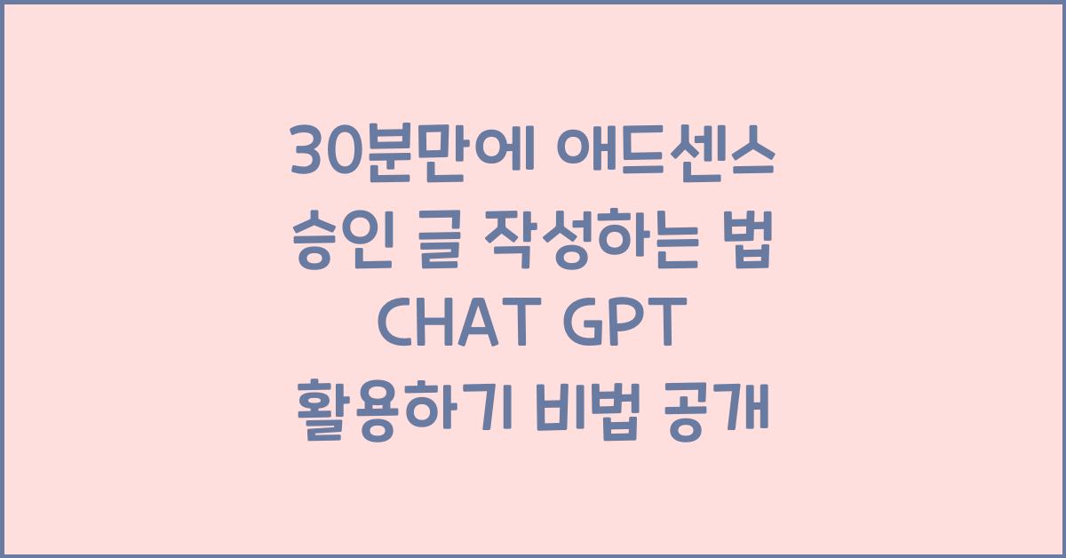 30분만에 애드센스 승인 글 작성하는 법 CHAT GPT 활용하기