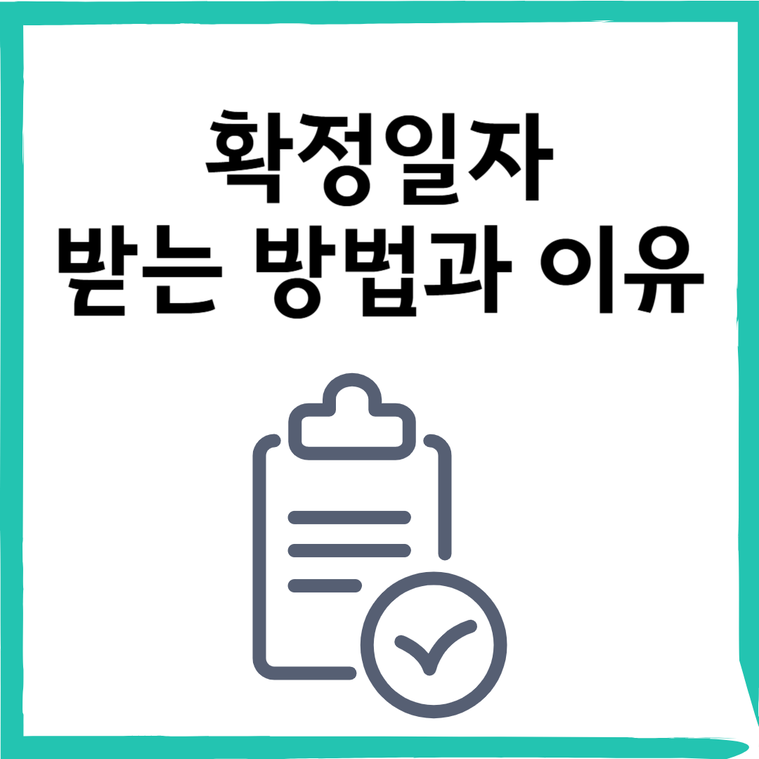 확정일자 받는 이유와 방법: 전세·월세 보증금 안전하게 지키는 법