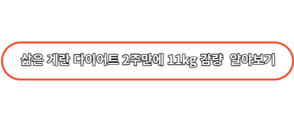 삶은 계란 다이어트