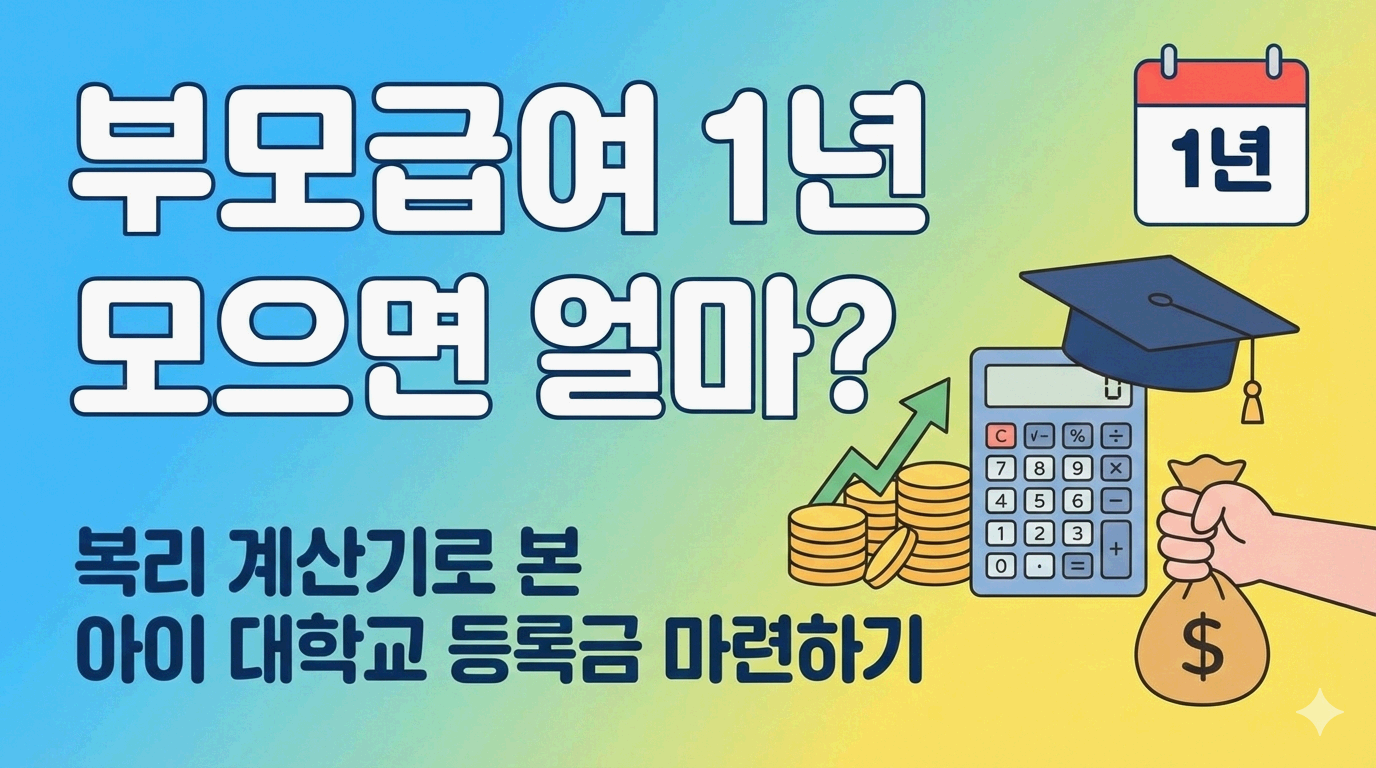 부모급여 1년 모으면 얼마? 복리 계산기로 본 아이 대학교 등록금 마련하기