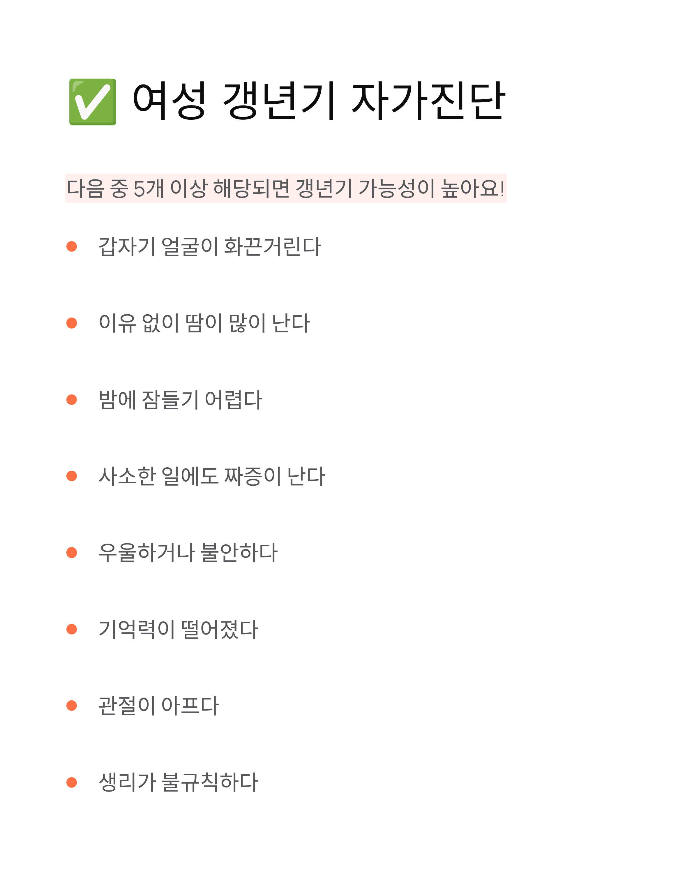 여성 갱년기 💜 증상·나이·자가진단·영양제까지 완벽 정리!